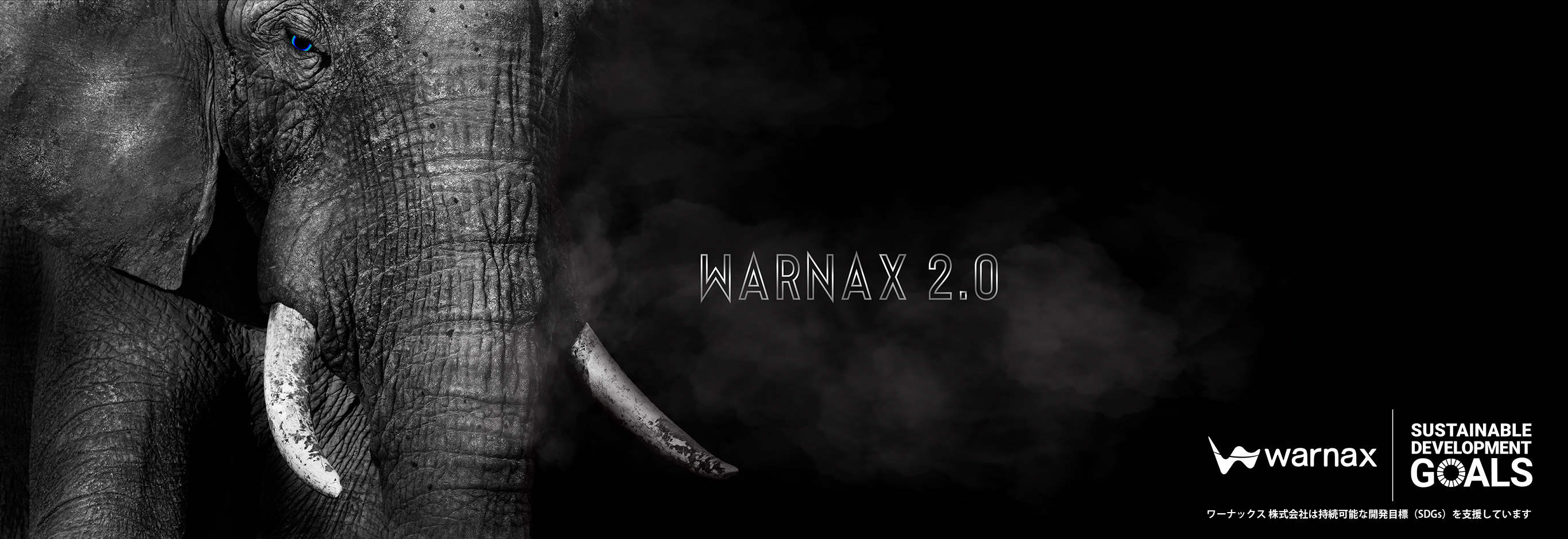 WARNAX2.0：WARNAXは、持続可能な開発目標（SDGs）の考え方を支援しています